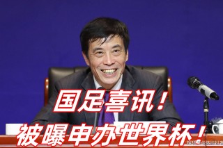 中国申办2030年世界杯(中国申办2030年世界杯视频)