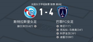 梅斯vs巴黎fc(莱加内斯VS皇家马德里新)