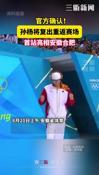 孙杨事件目前现状(孙杨事件目前现状分析)