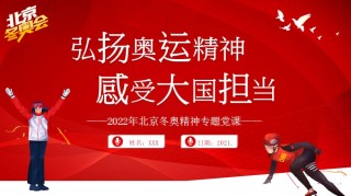 2022北京冬奥精神(2022北京冬奥精神思想汇报)