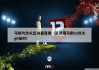 热火vs马刺总决赛g6全场回放(nba热火vs马刺总决赛视频回放)