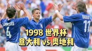 意大利vs奥地利比分预测(意大利vs奥地利比分预测最新)