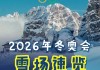 2026年米兰冬奥会(2026年米兰冬奥会志愿者报名)