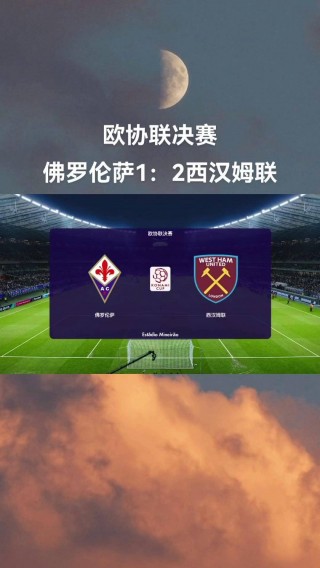 包含欧会杯:佛罗伦萨vs西汉姆联的词条
