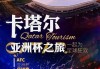 2024卡塔尔亚洲杯(2024卡塔尔亚洲杯直播)