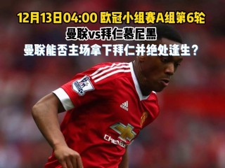 曼联免费赛事直播(曼联免费赛事直播在哪看)