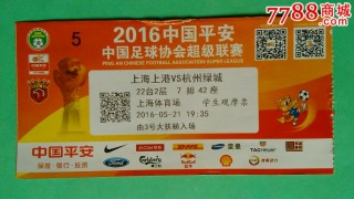 中超联赛门票官网(足球门票网上订票官网)