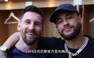 梅西为什么喜欢内马尔(梅西为何如此专一)