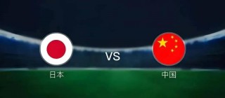 亚洲杯预选赛日本vs中国直播(亚洲杯预选赛日本vs中国直播视频)