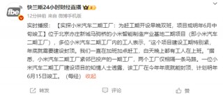 小米汽车二期工厂为赶工期开设早晚双班 明年6月竣工