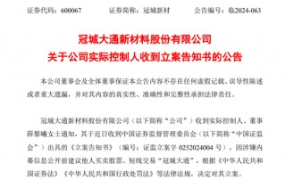 突发！冠城新材实控人被立案调查！
