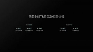 腾势汽车发布易三方平台：腾势Z9GT与腾势Z9首发搭载，预售价为33.98万元-41.98万元