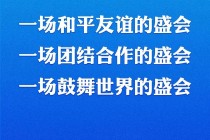 冬奥会主题口号(冬奥会主题口号一起向未来)