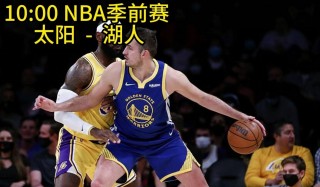 湖人vs太阳直播(湖人vs太阳直播在线观看免费中文)