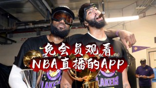 nba直播哪里看免费的(nba直播哪里看免费的正版直播)