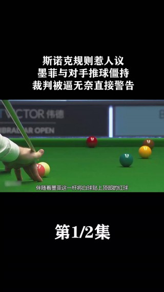斯诺克规则(斯诺克规则罚分完整版)