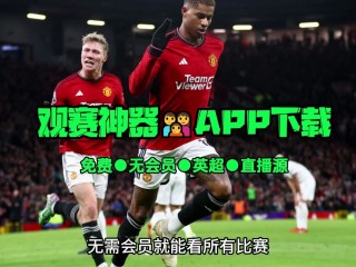 英超直播免费观看平台(英超直播免费直播视频直播詹俊)