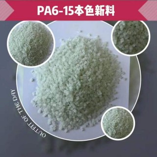重庆pa6塑胶原料pa66的简单介绍