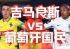 吉马良斯对阵葡萄牙体育(吉马良斯对里斯本竞技比分)