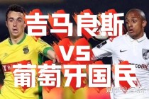 吉马良斯对阵葡萄牙体育(吉马良斯对里斯本竞技比分)