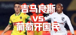 吉马良斯对阵葡萄牙体育(吉马良斯对里斯本竞技比分)