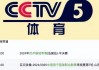 cctv5今天直播乒乓球(cctv5今天直播乒乓球决赛吗)