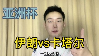亚洲杯卡塔尔vs伊朗比分(亚洲杯卡塔尔vs伊朗比分预测最新)