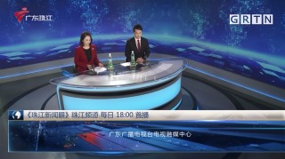 广东珠江频道(广东珠江频道直播在线观看)