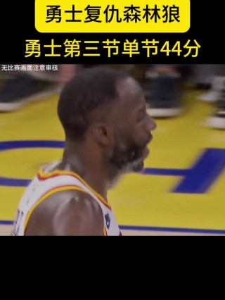 勇士vs森林狼(勇士vs森林狼中国赛全场回放)