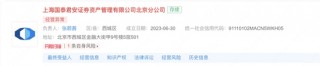 国泰君安资管北京分公司经营异常！