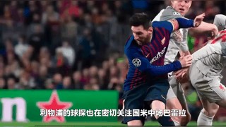 利物浦最新转会动态(利物浦最新转会动态消息)