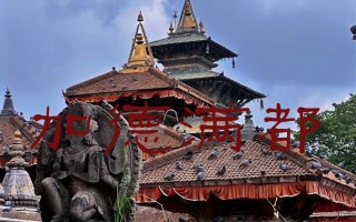 尼泊尔首都(尼泊尔首都叫什么名字)