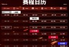 lol总决赛赛程(lol 总决赛赛程)