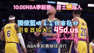 勇士vs湖人全场录像回放(勇士vs湖人录像回放20241019)