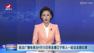 辽宁广播电视台直播(辽宁广播电视台直播在线观看)