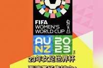 23届世界杯(23届世界杯时间)