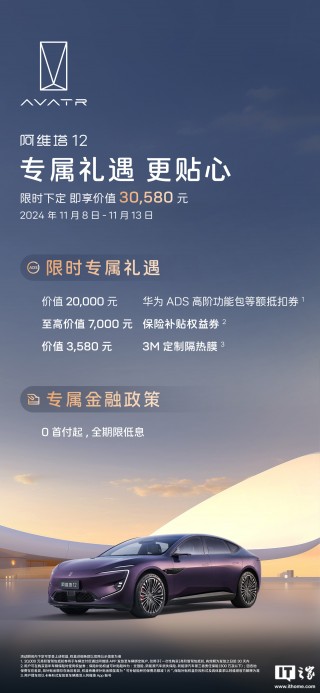 阿维塔公布双 11 限时福利：全系车型赠华为 ADS 高阶功能包等额抵扣券、3M 定制隔热膜