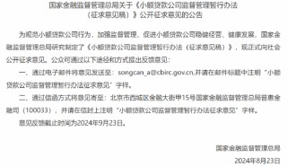金融监管总局发布关于《 *** 公司监督管理暂行办法 （征求意见稿）》公开征求意见的公告
