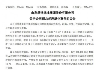 国内更大造纸企业之一突发公告！晨鸣纸业董事长夫妇同时辞职