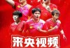 cctv5在线直播观看手机版(cctv5在线直播观看手机版高清)