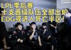 lpl季后赛赛程对阵图(lpl季后赛对阵图2021)
