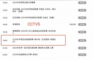 cctv5回放在线观看(cctv5回放在线观看女篮)