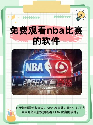 腾讯nba免费直播信号(腾讯nba直播免费无插件)