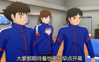 足球小将世界杯40集全(足球小将世界杯国语完全版)