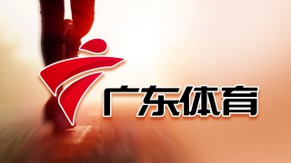 广东体育频道在线直播高清官网(广东体育频道在线直播高清官网下载)