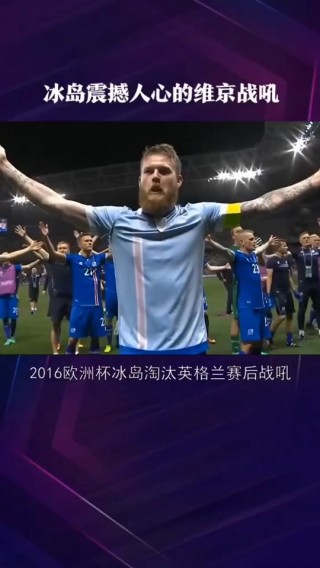 2016欧洲杯冰岛(2016欧洲杯冰岛vs奥地利)