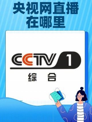 cctv1央视直播(cctv1央视直播在线观看高清直播)