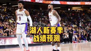 湖人最新比赛(湖人最新比赛录像回放)