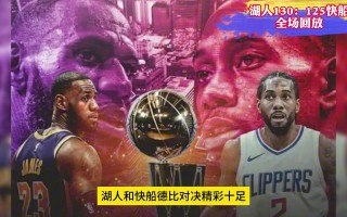 湖人vs快船中文回放(湖人vs快船回放2020)