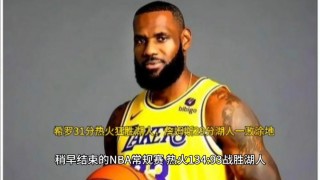 湖人大胜热火(湖人胜热火7连胜)